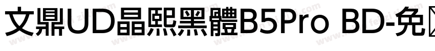 文鼎UD晶熙黑體B5Pro BD字体转换